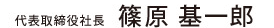 代表取締役社長　篠原 基一郎