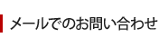 メールでのお問い合わせ