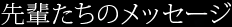 先輩たちのメッセージ