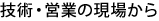 技術・営業の現場から