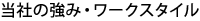 当社の強み・ワークスタイル
