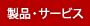 製品・サービス