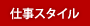 仕事スタイル