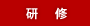 研修
