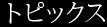 トピックス