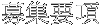 募集要項