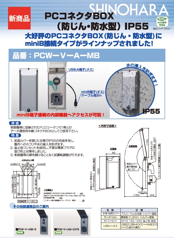 PCコネクタBOX PCW-V-A-MB（IP55) PCコネクタBOX（防じん・防水型）に