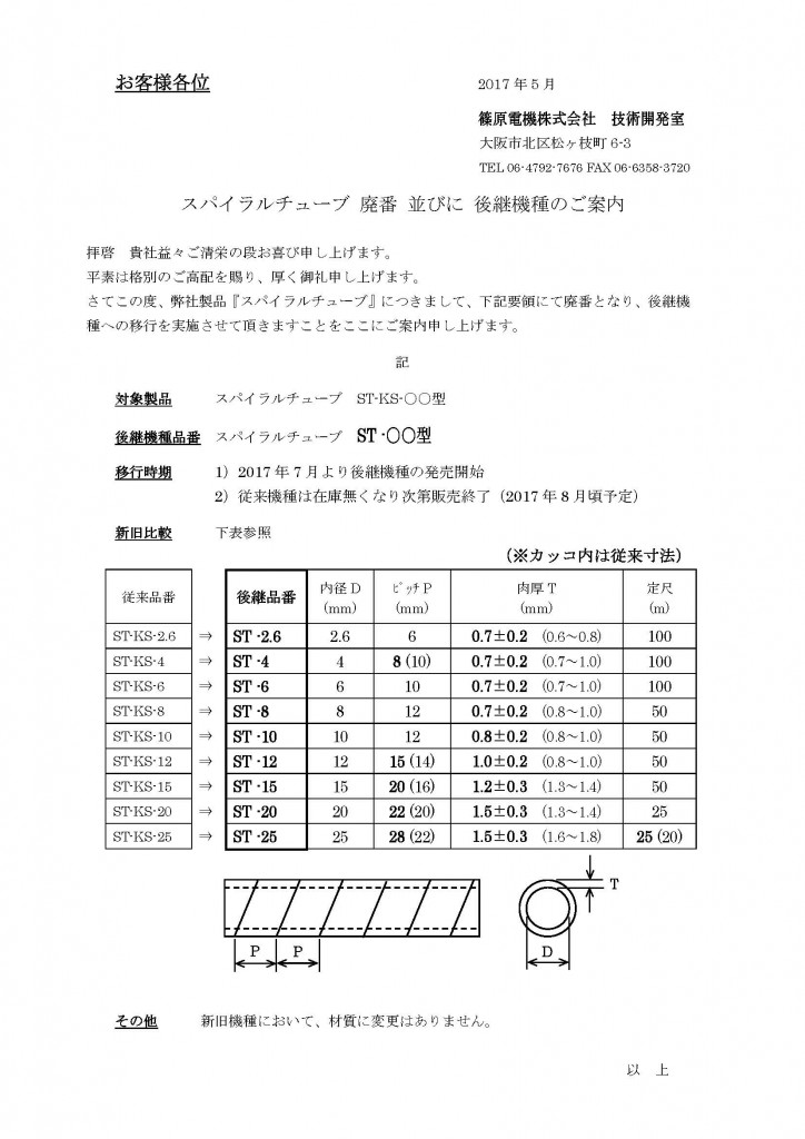 廃番並びに後継機種のご案内_ｽﾊﾟｲﾗﾙﾁｭｰﾌﾞ