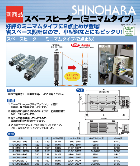 篠原電機 カバー付スペースヒーター コンパクトタイプ 200W 電源電圧220V 4点取付 ヒーターSUS430製、カバーSUS304製 電子カバー付 SHCK4-2220AS-TCS - 2