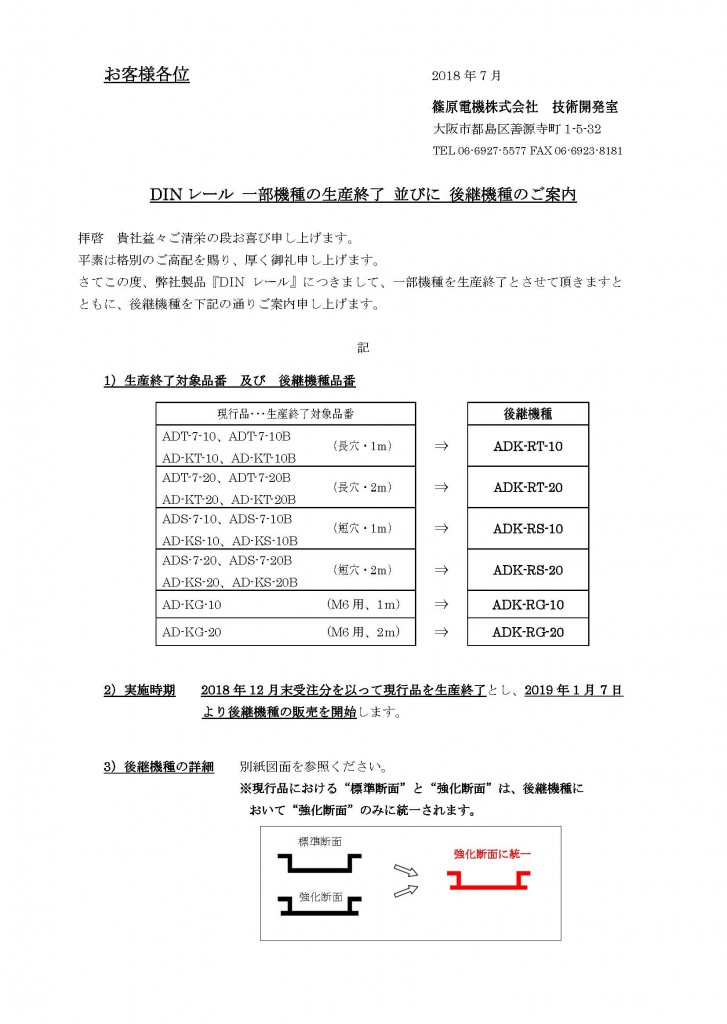 1) DINレール 『一部機種の生産終了 並びに 後継機種のご案内』2018.07