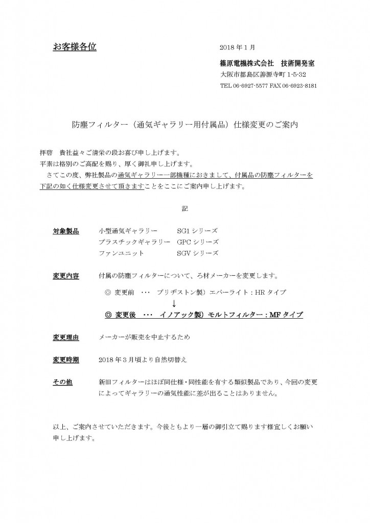 1801-1_仕様変更案内_防塵フィルター（ギャラリー付属品） revB