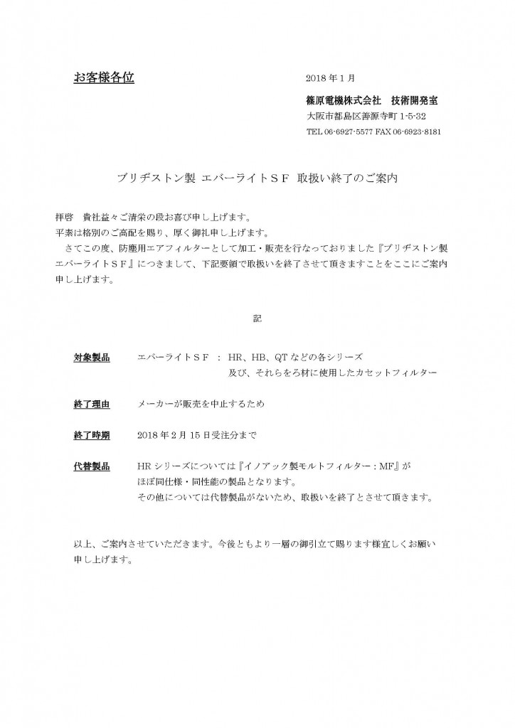 1801-2_取扱い終了のご案内_BS社製エバーライトＳＦ revB