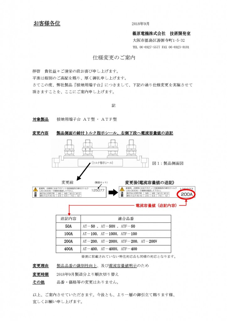 1809_仕様変更案内＿接地用端子台AT型・ATF型の電流容量値記載
