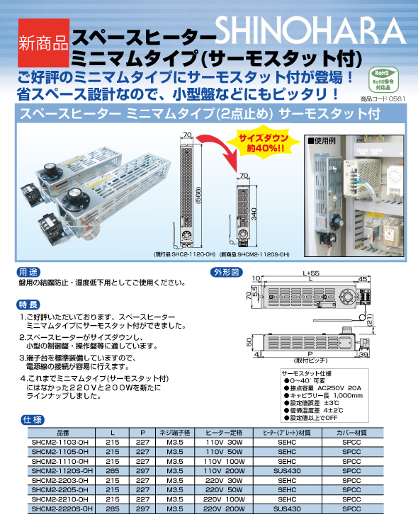 特別送料無料！】 電材堂店篠原電機 カバー付スペースヒーター コンパクトタイプ 200W 220V 2点取付 ヒーター カバーSUS製 サーモスタット  電子カバー付 SHCK2-2220AS-OH-TCS