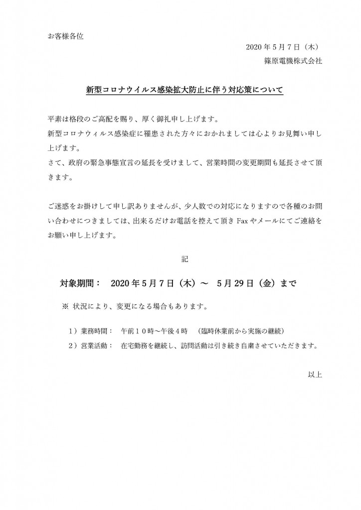 お客様各位 新型コロナウィルス感染対策の延長について20200507