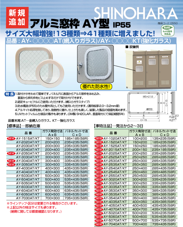 格安モール 篠原電機 AY-3030KT アルミ窓枠（強化ガラス） 角型タイプ AY型（IP55）ガラス有効寸法300×300mm（パネルカ  その他住宅設備家電