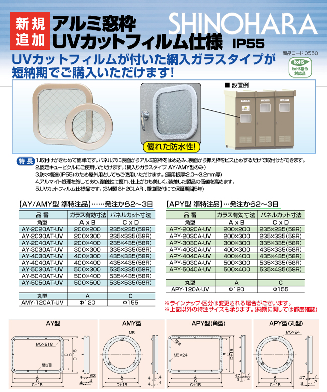 ご予約品】 篠原電機 ステンレス窓枠 SMY型 角型タイプ 金網入りガラス SMY-5050AT