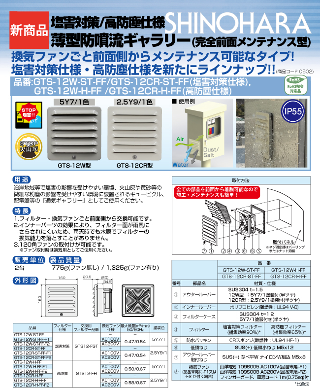 塩害対策/高防塵仕様 薄型防噴流ギャラリー(完全前面メンテナンス型 塩害対策/高防塵仕様 薄型防噴流ギャラリー(完全前面メンテナンス型