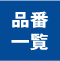 通気ギャラリー品番一覧