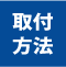 通気ギャラリー取付方法