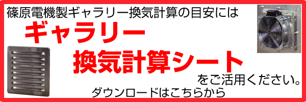篠原電機製ギャラリーの数量選定の目安にはこちらの換気計算シートをご活用ください。