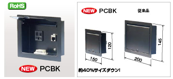 PCコネクタBOX｜PCコネクタBOX｜盤用アクセサリー｜盤用パーツ｜製品