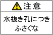 水抜き孔ラベル