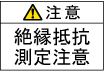 絶縁抵抗測定注意ラベル