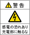 感電警告ラベル（汎用）