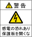 感電警告ラベル（保護板）