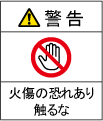 接触警告ラベル