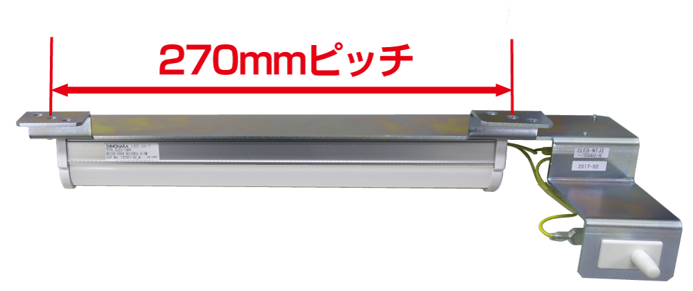 LEDユニット(取付ﾋﾟｯﾁ270ｍｍタイプ) CLED-NTJ2-1004(1009)U-L/R｜製品