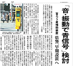 読売新聞富山版LED付音響装置が掲載されました