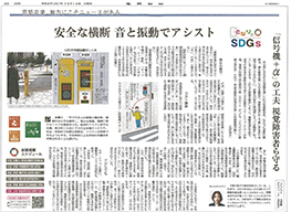 産経新聞に当社LED付音響装置が掲載されました。