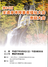 第64回全道身体障害者福祉大会　恵庭大会