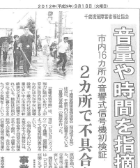 千歳民放にLED付音響装置が掲載されました。
