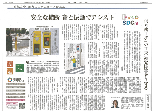 新聞掲載情報 掲載情報 高齢者 視覚障がい者用ｌｅｄ付音響装置 交通信号 製品情報 電材部品の開発メーカー 篠原電機株式会社