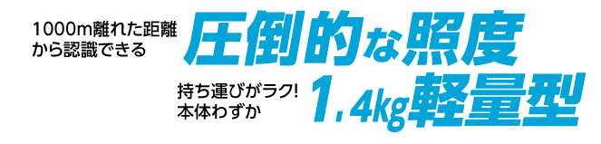 1000m離れた距離から認識できる線閉LED