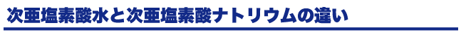 次亜塩素酸水と次亜塩素酸ナトリウム