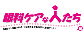 眼科ケアな人たち　　　＊＊＊＊