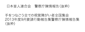 警察庁陳情報告　　　＊＊＊＊