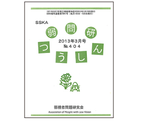 弱問研つうしんに高齢者・視覚障がい者用LED付音響装置が掲載されました　　　＊＊＊＊
