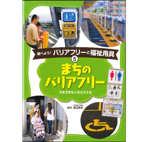 まちのバリアフリー　　　＊＊＊＊