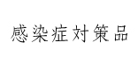 感染症対策品