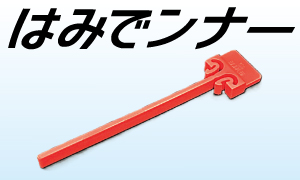 ダクト内整線具　はみでンナー