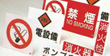 消防・危険物標識板
