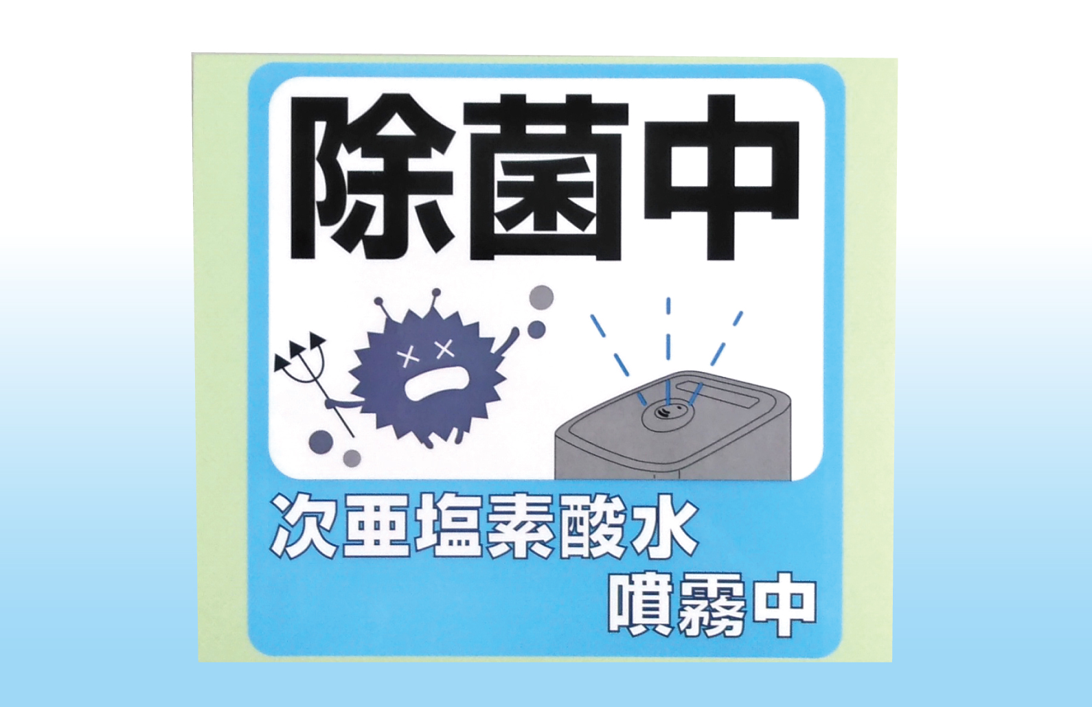 除菌案内ステッカー