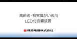 LED付音響装置動画カタログ