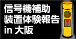 LED付音響装置動画「体験報告in大阪」