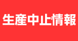 生産中止情報